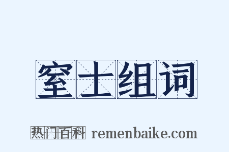 窒士组词是什么意思的图片